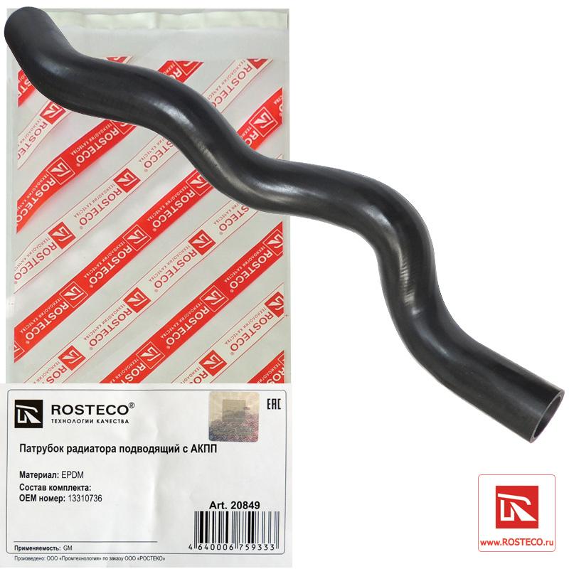 Патрубок радиатора подводящий GM c АКПП EPDM 13310736 Rosteco