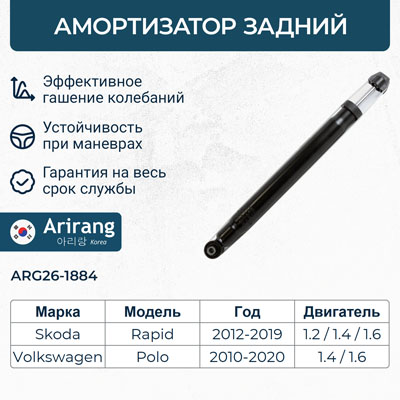 Амортизатор VAG Polo Sedan RUS 10-; Rapid 12- задний газовый \ ARIRANG ARG261884