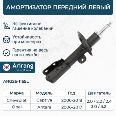 Амортизатор Chevrolet Captiva 06-; Opel Antara 06- передний газовый левый \ ARIRANG ARG261155L