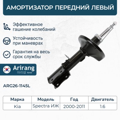 Амортизатор Kia Spectra (ИЖ) передний газовый левый \ ARIRANG ARG261145L