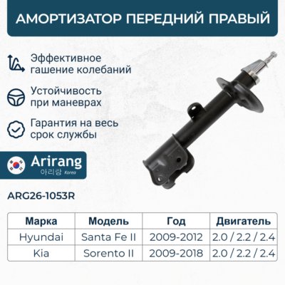 Амортизатор Hyundai Santa Fe 09-12; Kia Sorento 09-18 передний правый газовый \ ARIRANG ARG261053R