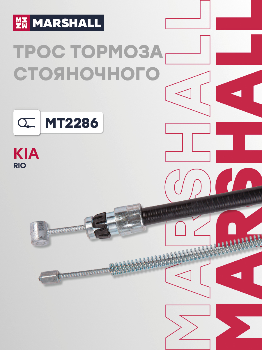 Трос ручного тормоза Kia Rio I 00- Marshall