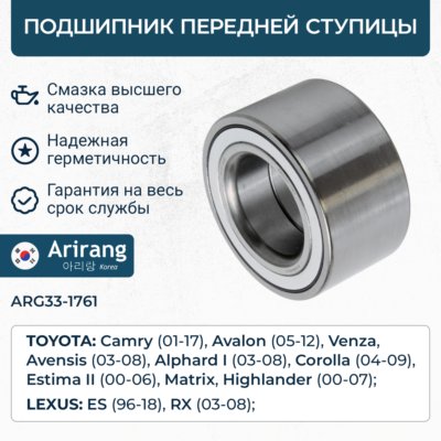 Подшипник ступицы Toyota Camry (V30, V40, V50) 03-; Lexus RX 03-, ES 06- передней \ ARIRANG ARG331761