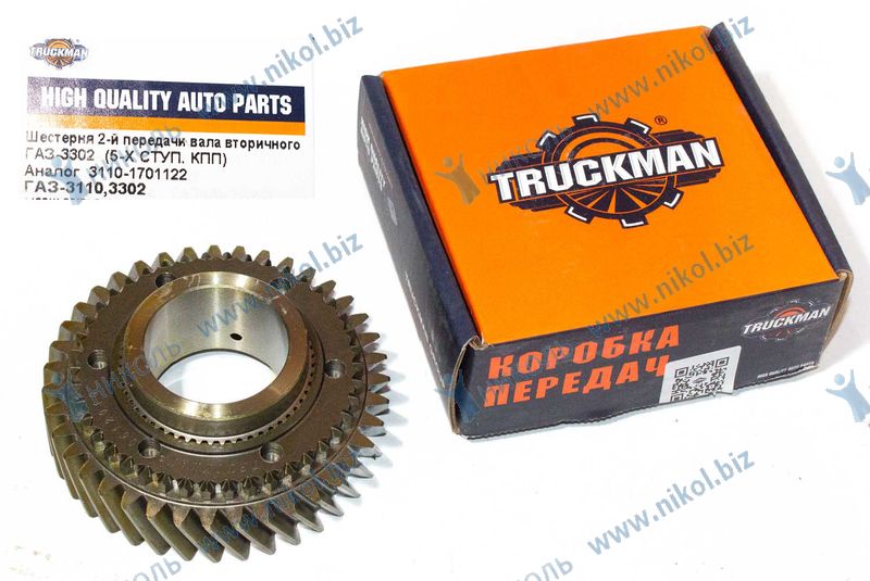 Шестерня КПП ГАЗ 3110,3302 2-ой перед. TRUCKMAN