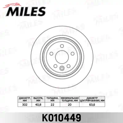 Диск тормозной MILES VOLVO S60 10-/S80 06-/V70 07-/XC70 07- задний вент.D=302мм.