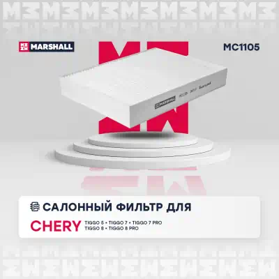 Фильтр салона MB C (W205) 14-, E 16-, GL 12-, M 11-; Chery Tiggo 4-8, Exeed LX Marshall