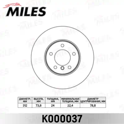Диск тормозной MILES BMW 3 E90/91/92 2.0-2.5 05-/X1 E84 2.0 09- передний D=312мм.